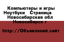 Компьютеры и игры Ноутбуки - Страница 2 . Новосибирская обл.,Новосибирск г.